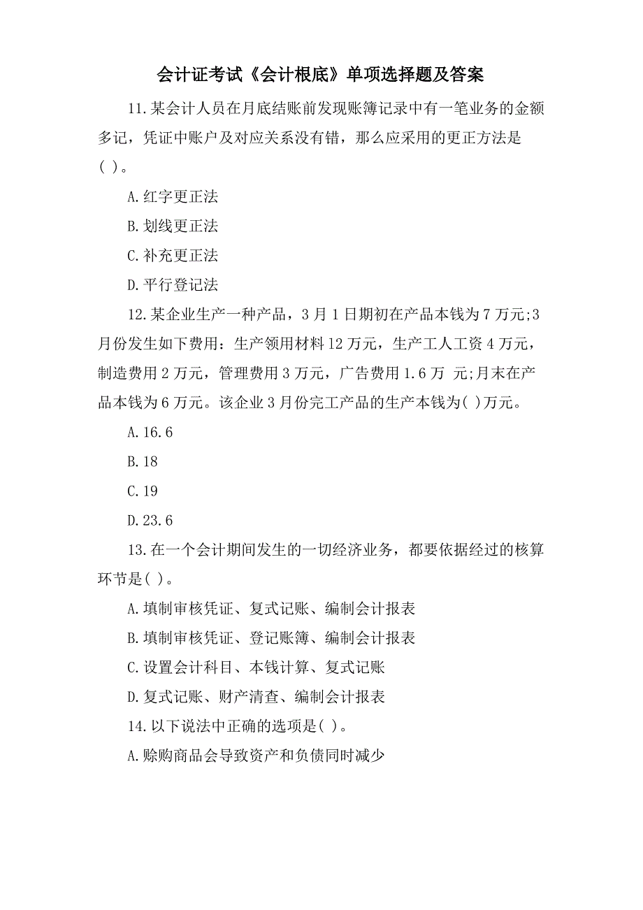 会计证考试《会计基础》单选题及答案_第1页