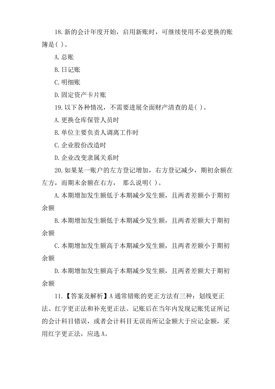 会计证考试《会计基础》单选题及答案_第3页