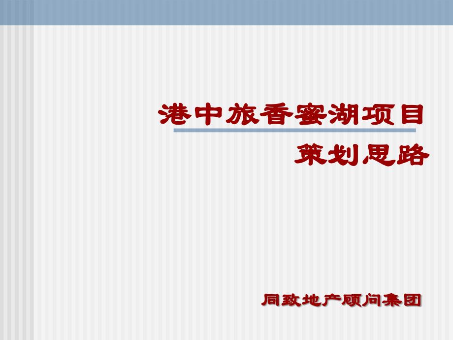 同致港中旅香蜜湖项目策划思路房地产策文案_第2页