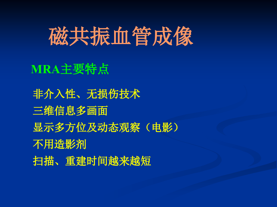 磁共振特殊成像技术ppt课件_第2页