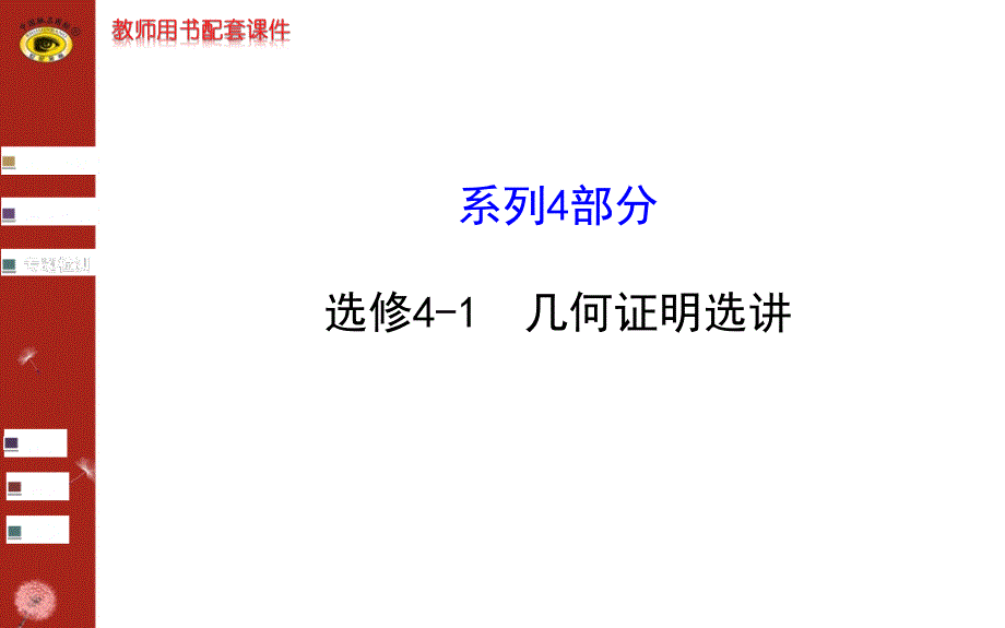 世纪金榜二轮专题辅导与练习选修4_第1页
