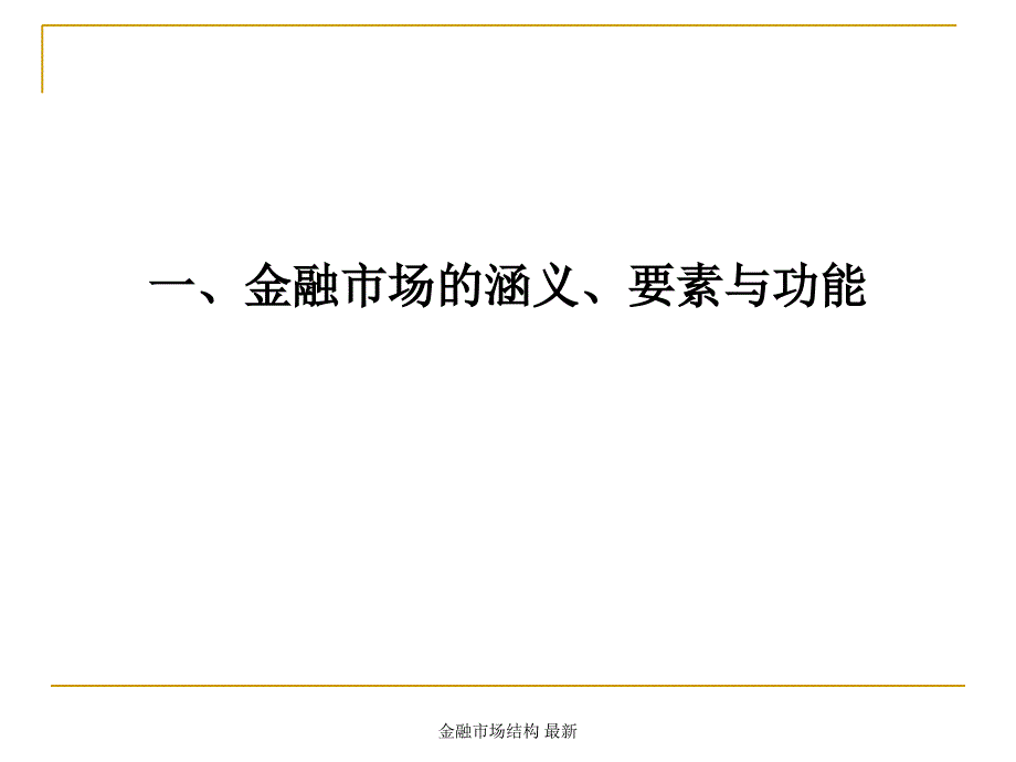 金融市场结构 最新课件_第2页