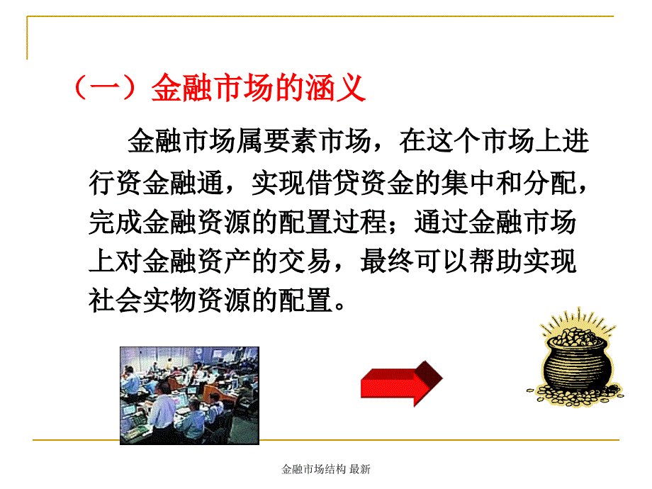 金融市场结构 最新课件_第3页