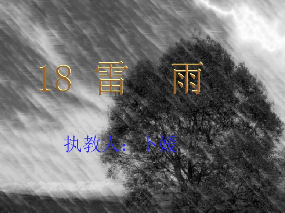 卜媛《雷雨》课件_第1页