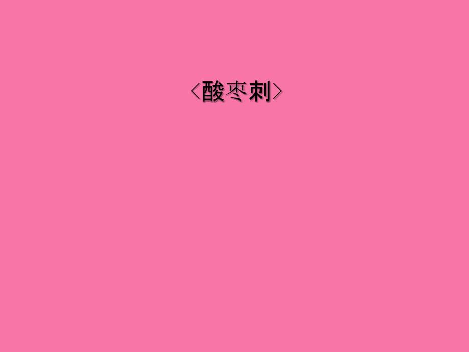二年级上册音乐酸枣刺花城版ppt课件_第1页