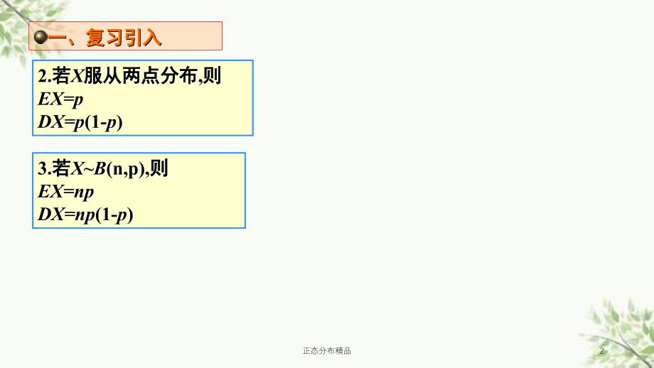 正态分布精品课件_第2页