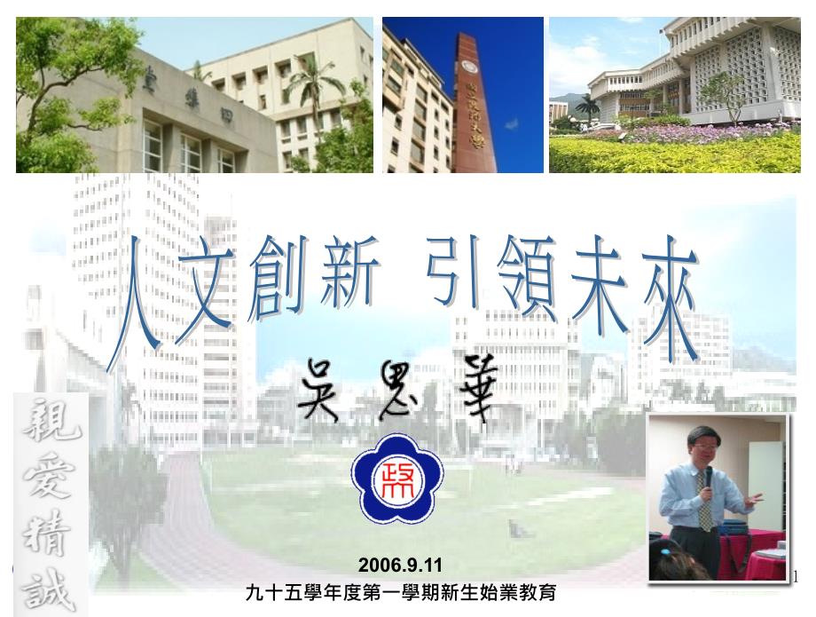 九十五学度第学期新生始业教育_第1页