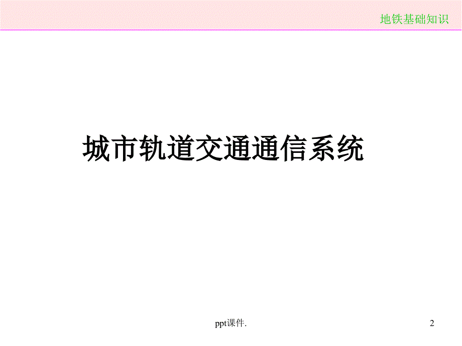 城市轨道交通通信信号系统ppt课件_第2页