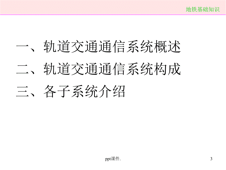 城市轨道交通通信信号系统ppt课件_第3页