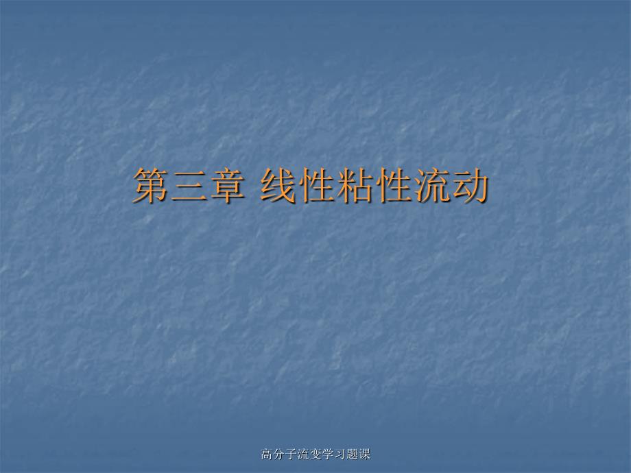 高分子流变学习题课课件_第1页