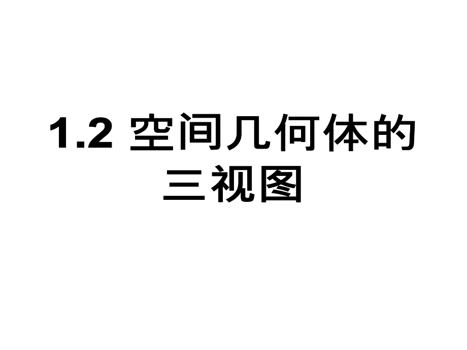 12空间几何体的三视图和直观图(完整课件)_第1页