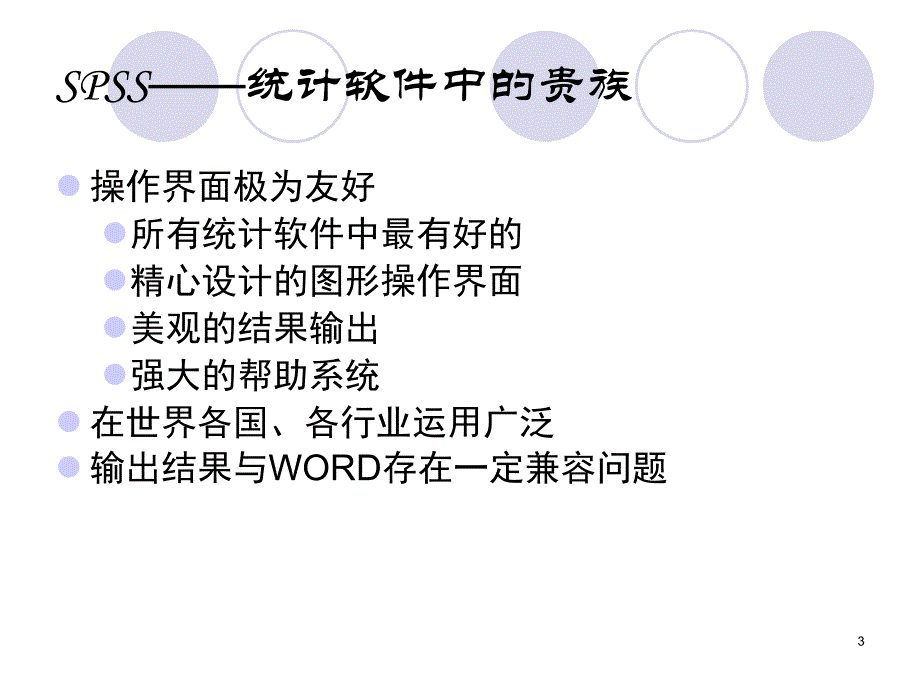 SPSS统计分析软件概述.ppt_第3页