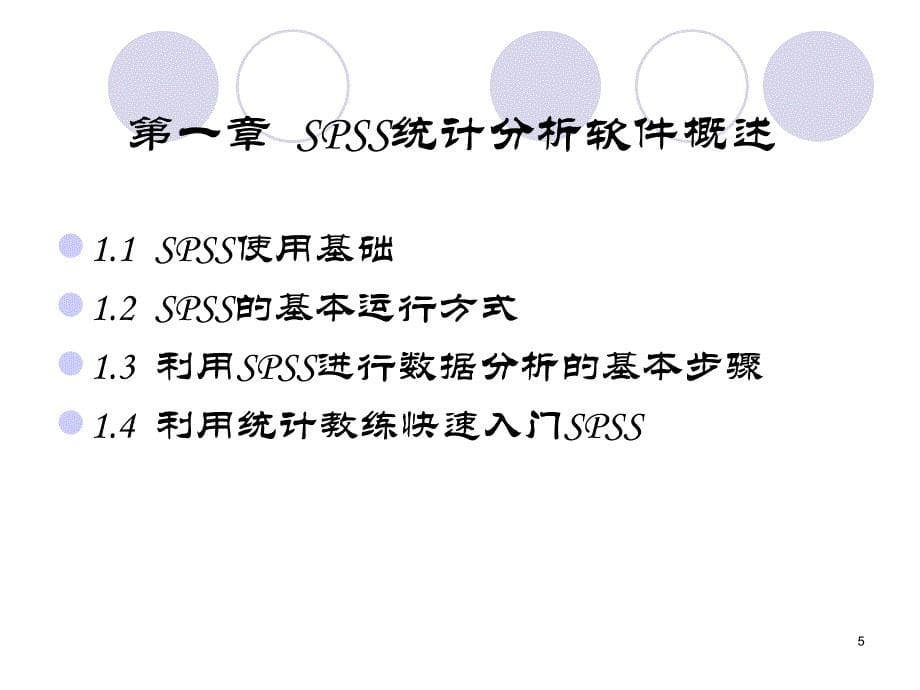 SPSS统计分析软件概述.ppt_第5页