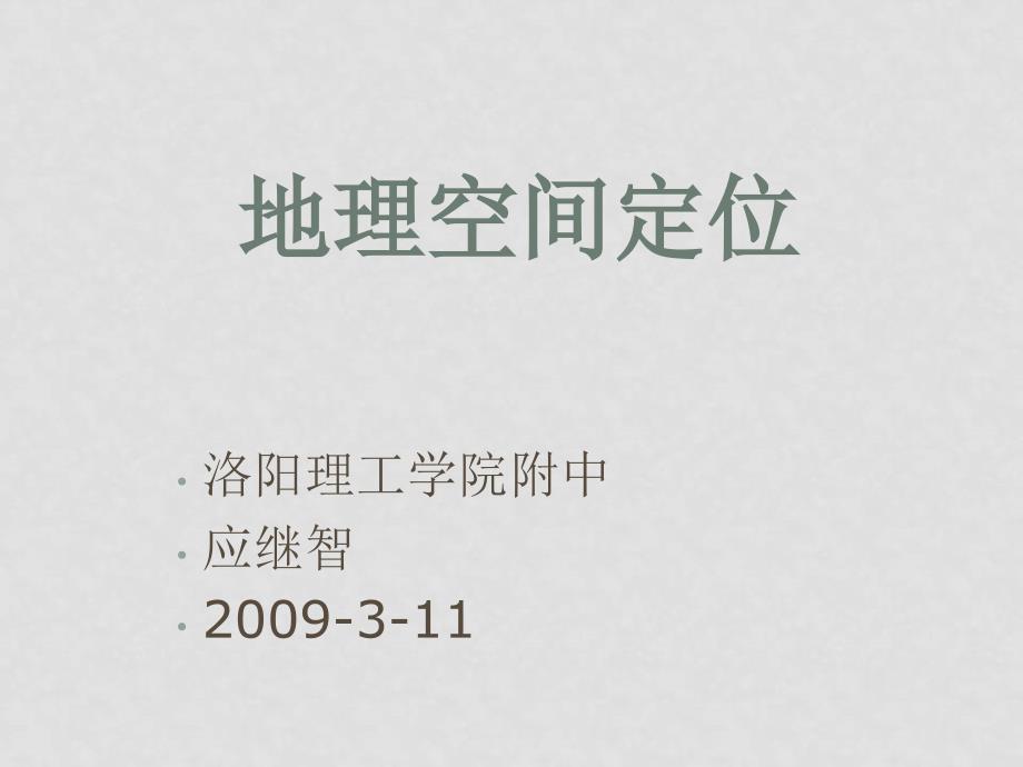 河南省洛阳市讲课高三地理专题地理空间定位_第1页