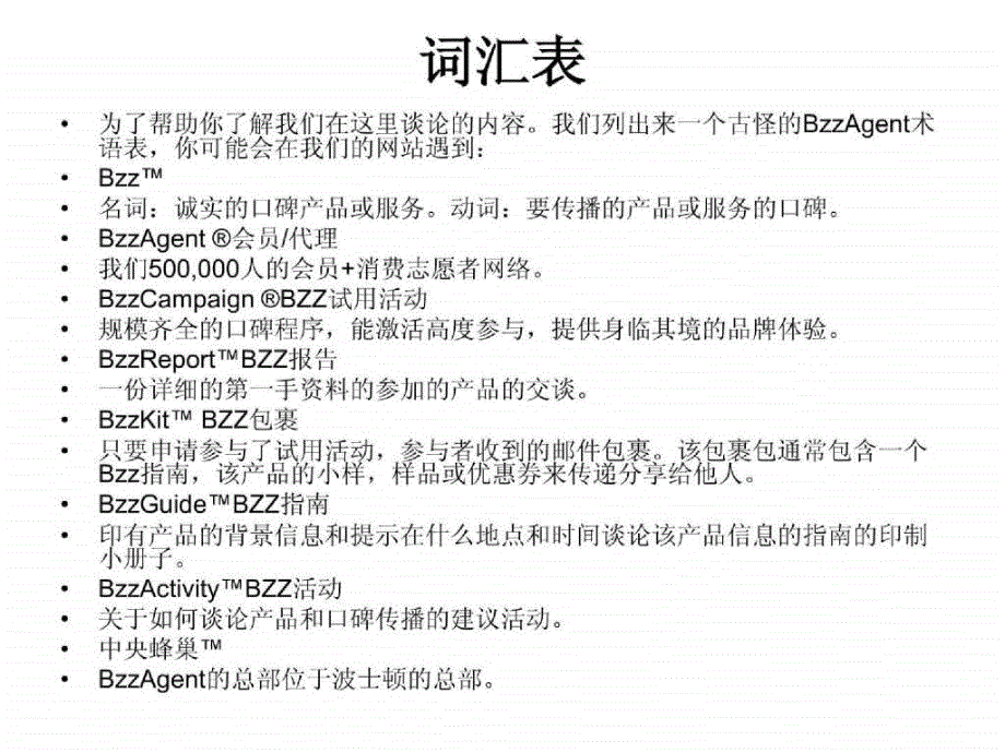 美国口碑网bzzagent案例分析_第2页