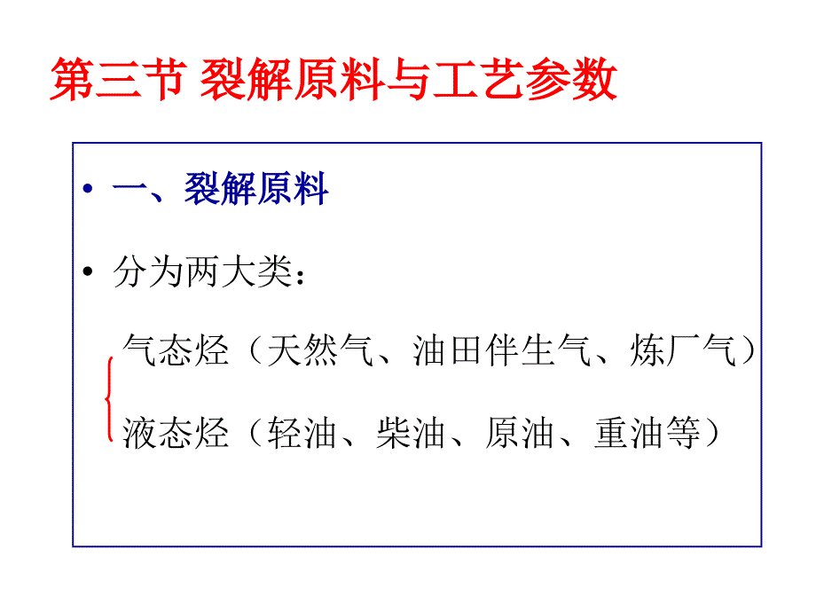 第三章 烃类热裂解_第2页