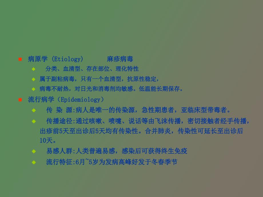 麻疹诊疗及防控_第3页