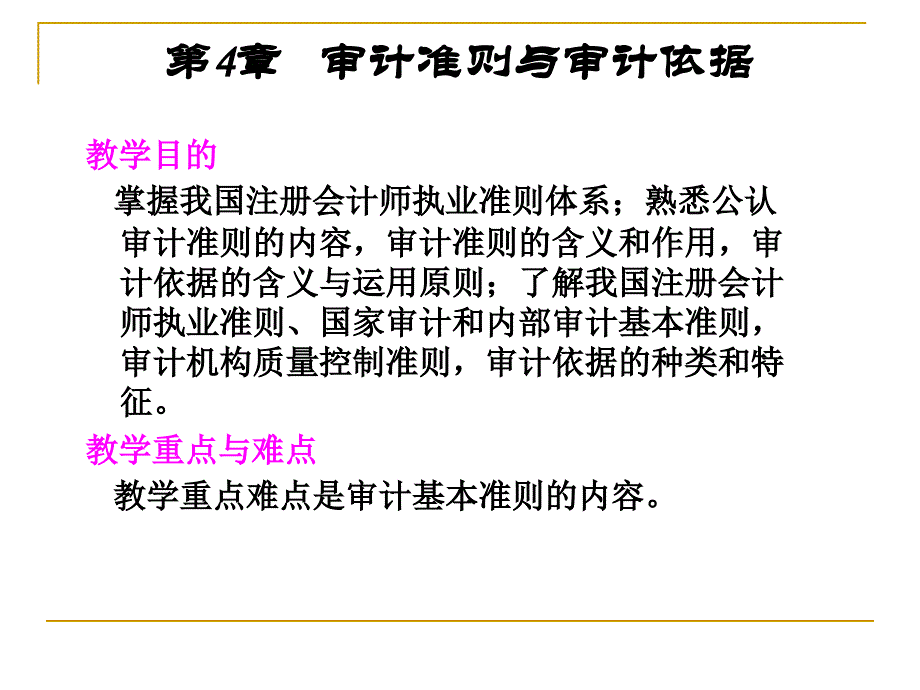 4审计准则和审计依据_第1页