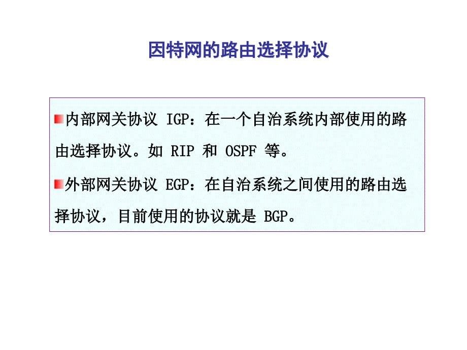 第4章 网络层5-路由协议_第5页