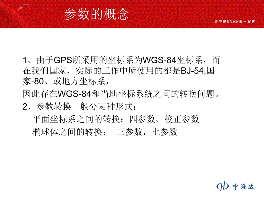 RTK求解参数(三参、四参、七参)讲解课件_第2页