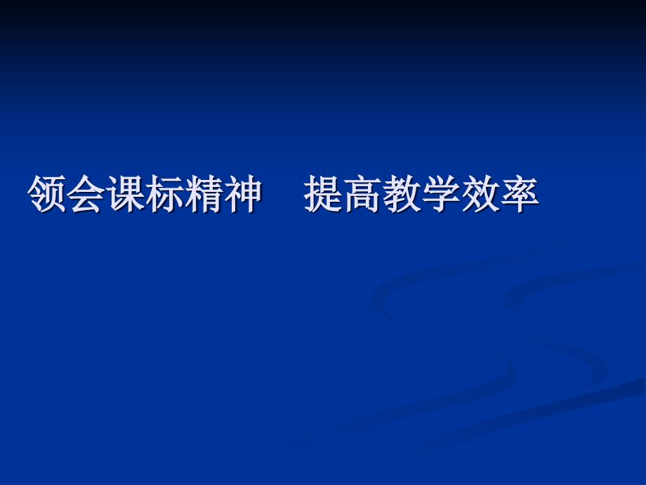 领会课标精神提高教学效率.ppt_第1页