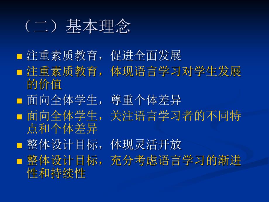 领会课标精神提高教学效率.ppt_第4页