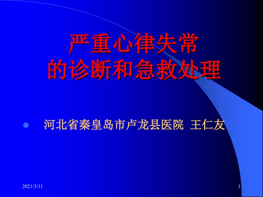 严重心律失常的诊断和急救处理_第1页