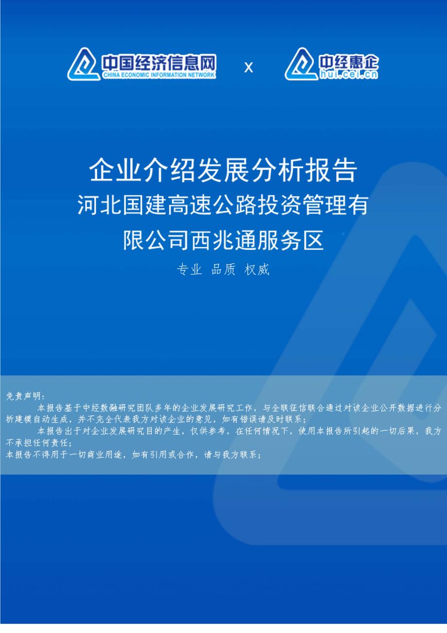 河北国建高速公路投资管理有限公司西兆通服务区介绍企业发展分析报告_第1页