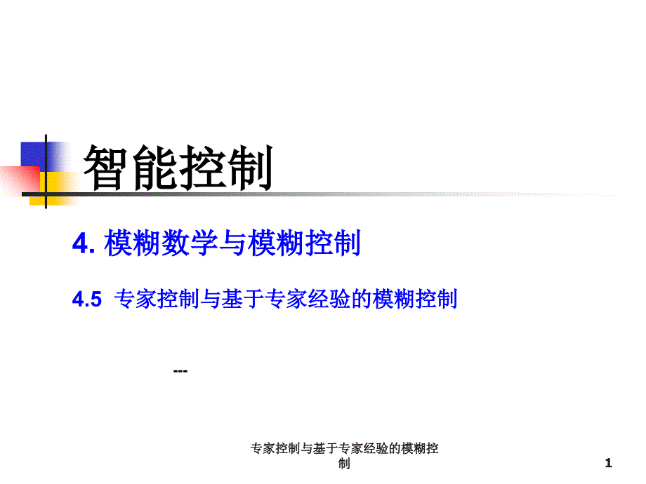 专家控制与基于专家经验的模糊控制_第1页