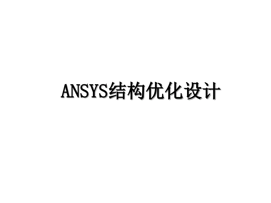 ANSYS结构优化设计_第1页