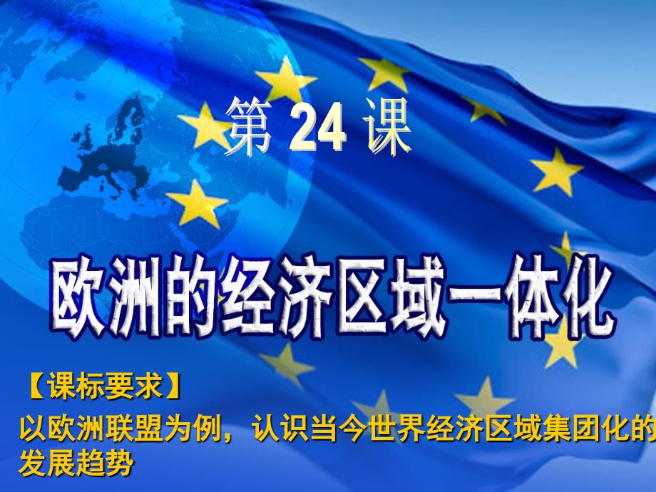 岳麓书社版高中历史必修二5.24欧洲的区域经济一体化课件_第1页