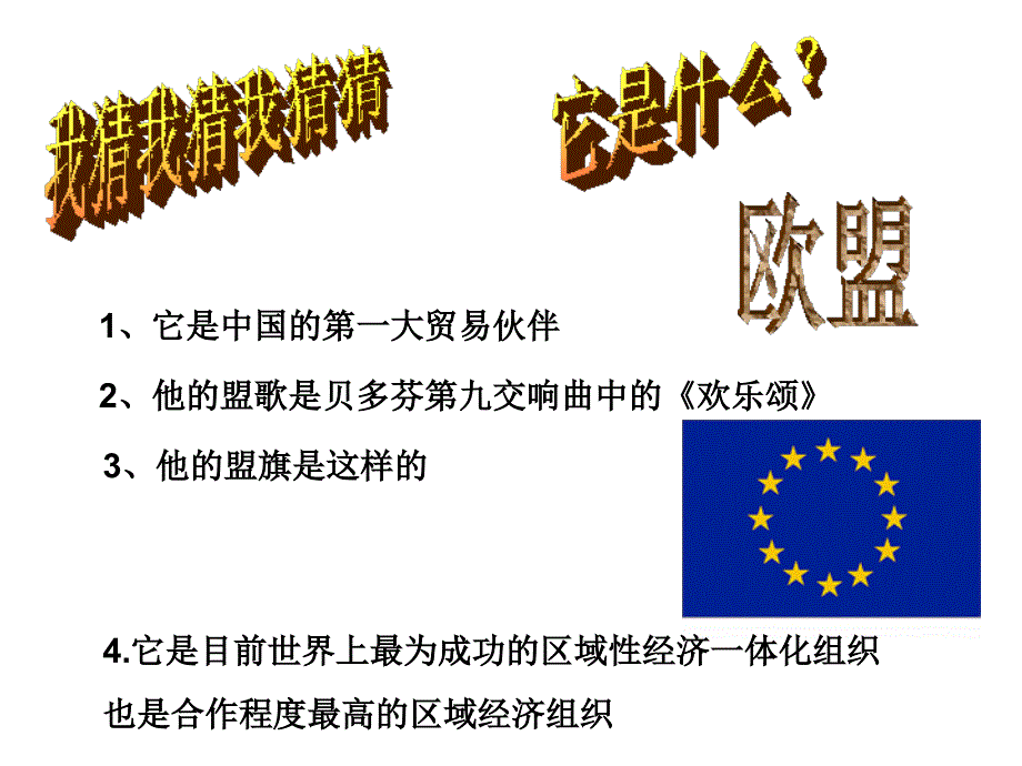 岳麓书社版高中历史必修二5.24欧洲的区域经济一体化课件_第2页