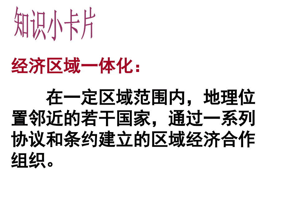 岳麓书社版高中历史必修二5.24欧洲的区域经济一体化课件_第3页