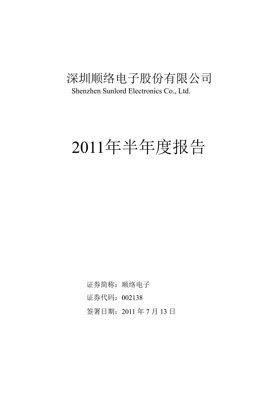 顺络电子：半报告_第1页