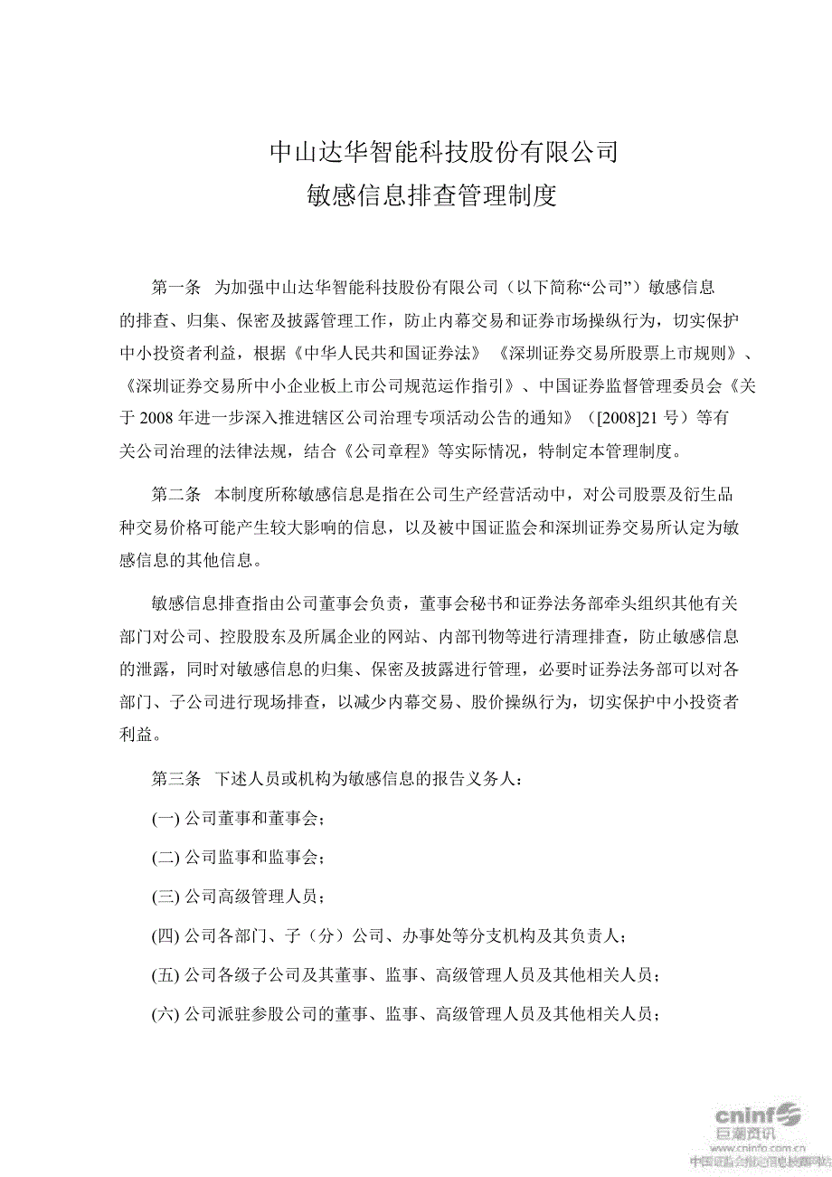 达华智能：敏感信息排查管理制度（12月）_第1页