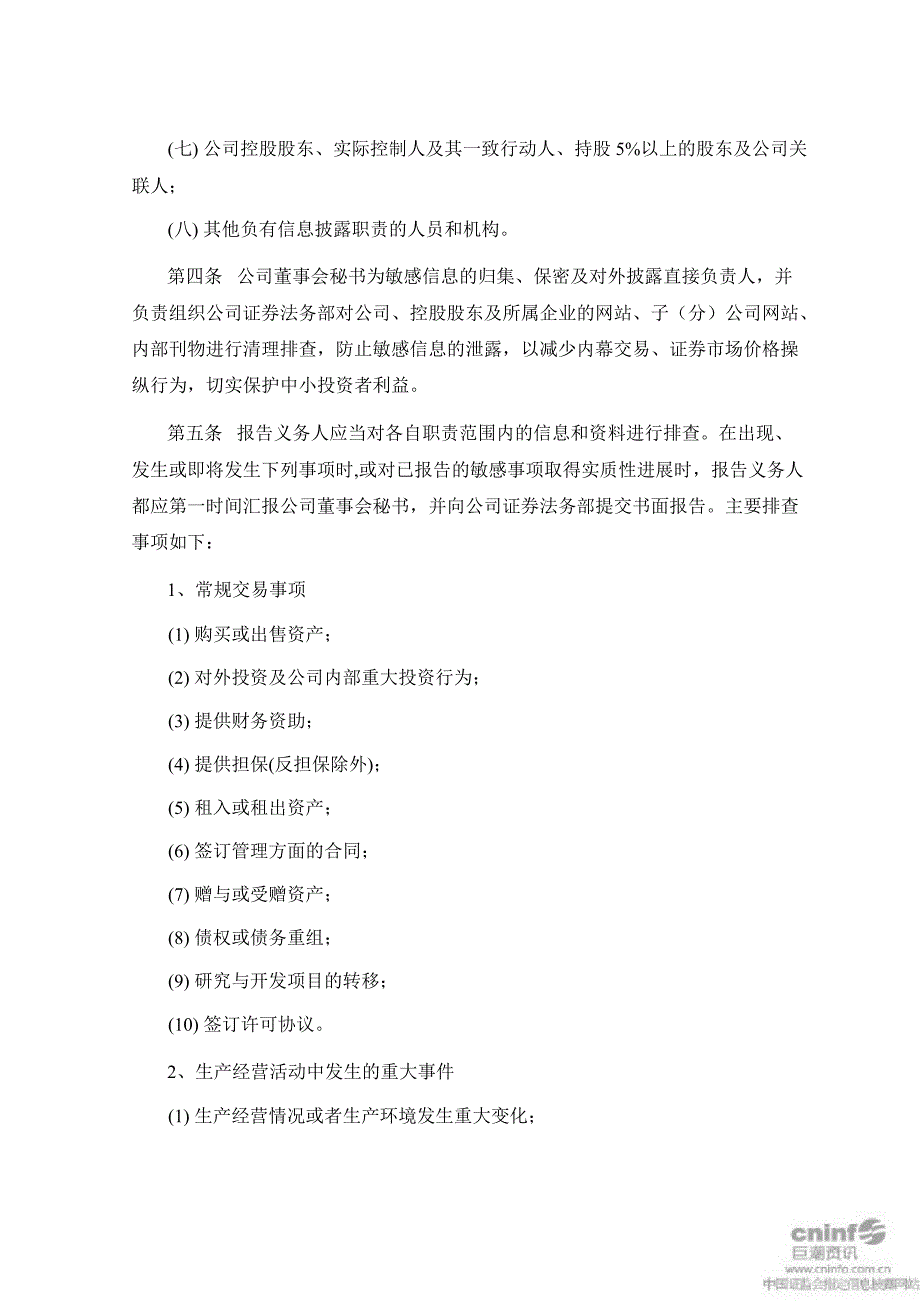 达华智能：敏感信息排查管理制度（12月）_第2页