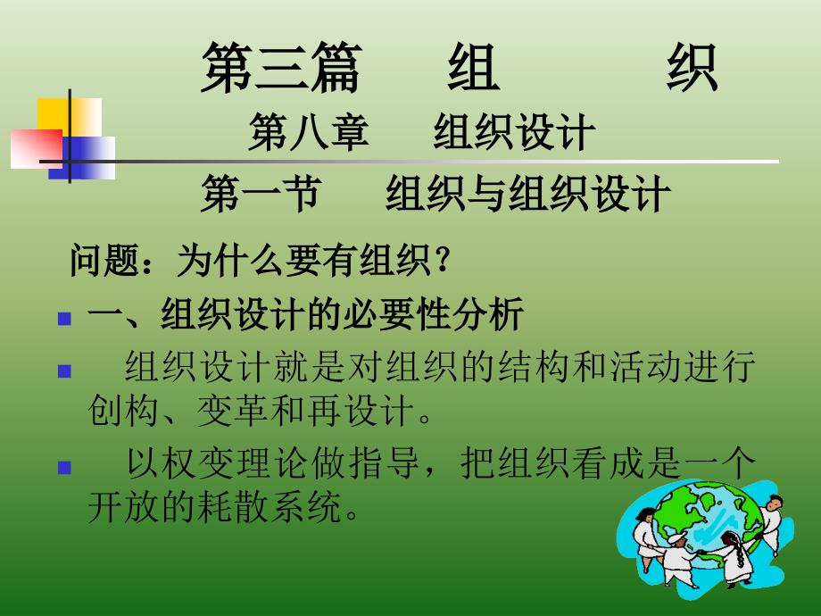 组织设计就是对组织的结构和活动进行创构、变革和再设计以权.ppt_第1页