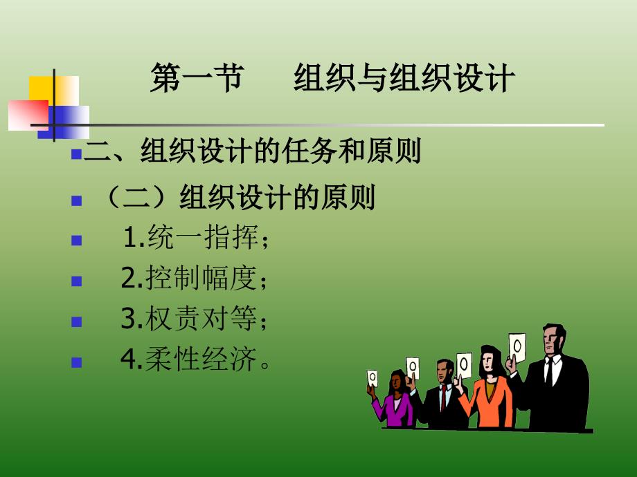 组织设计就是对组织的结构和活动进行创构、变革和再设计以权.ppt_第3页