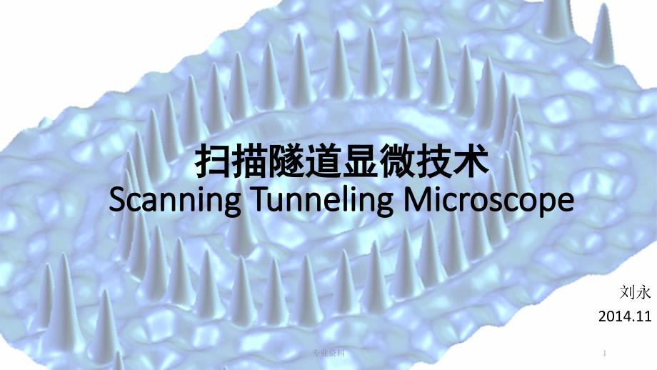 扫描隧道显微镜优质材料_第1页