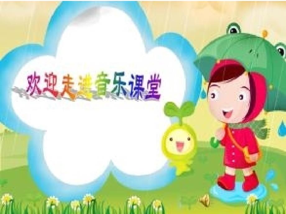 小学音乐《踩雨》课件_第1页