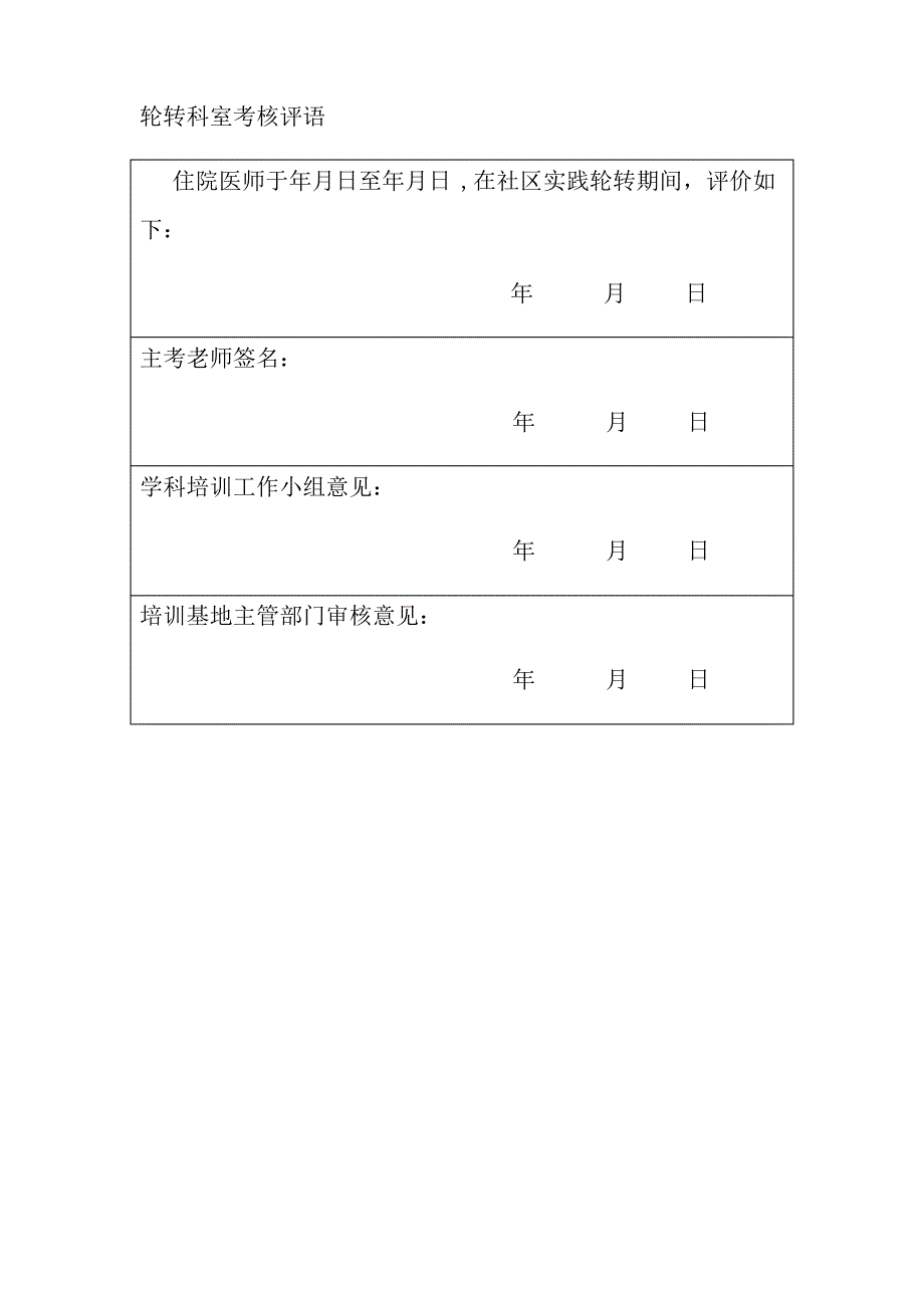 住院医师规范化培训轮转出科考核评分表_第3页