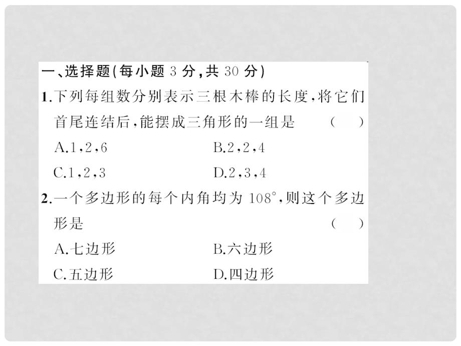 七年级数学下册 9 多边形章末检测卷课件 （新版）华东师大版_第2页