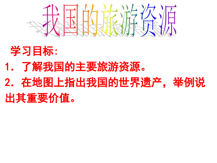 人教版高中地理选修三旅游地理第二章第三节我国的旅游资源课件_第1页