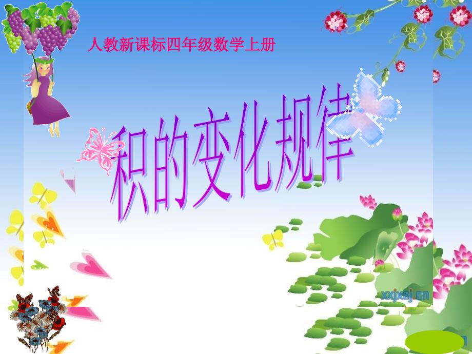 积的变化规律-四年级上册 (2)_第1页