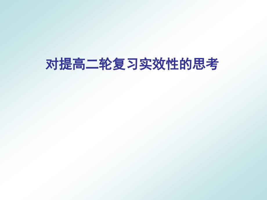 高三生物研讨会(二轮复习实效性）：对提高二轮复习实效性的思考_第1页