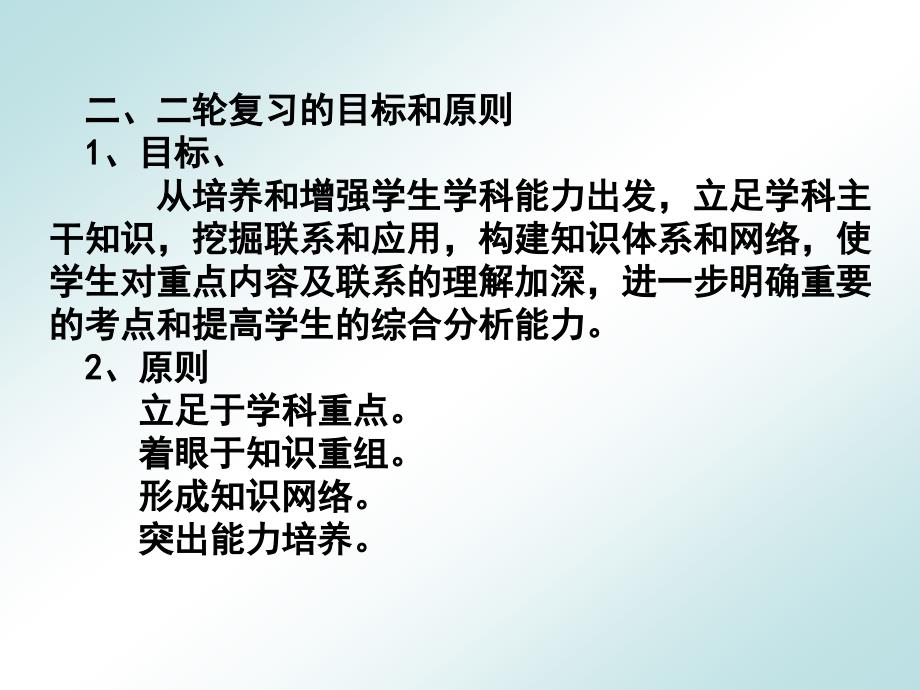 高三生物研讨会(二轮复习实效性）：对提高二轮复习实效性的思考_第4页