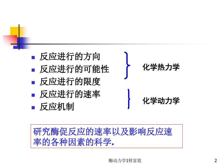 酶动力学1财富值课件_第2页