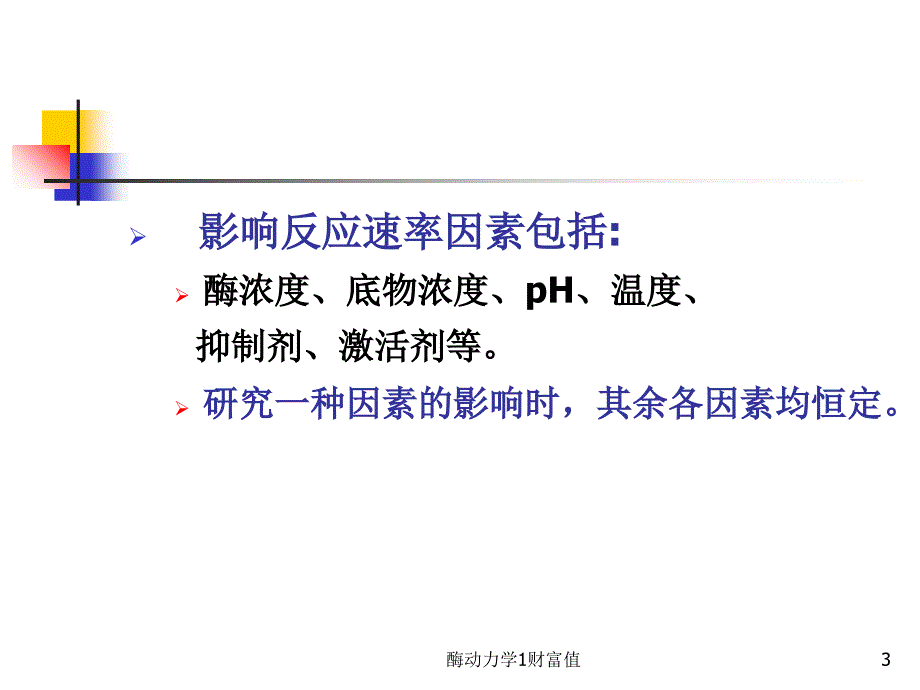 酶动力学1财富值课件_第3页