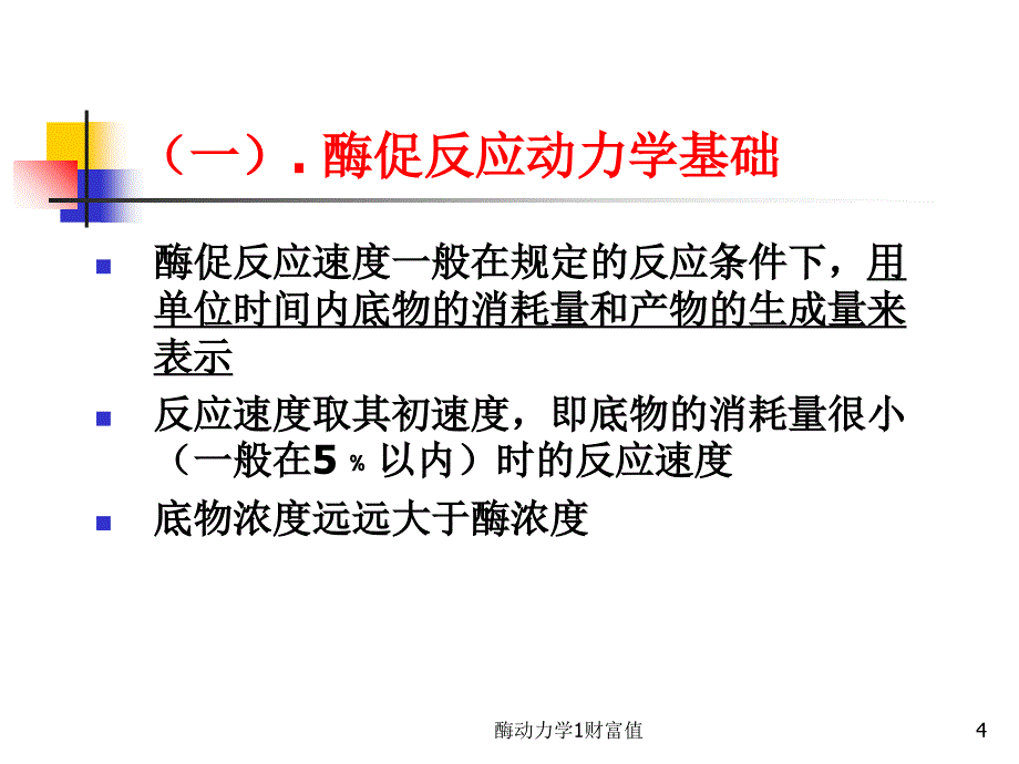 酶动力学1财富值课件_第4页