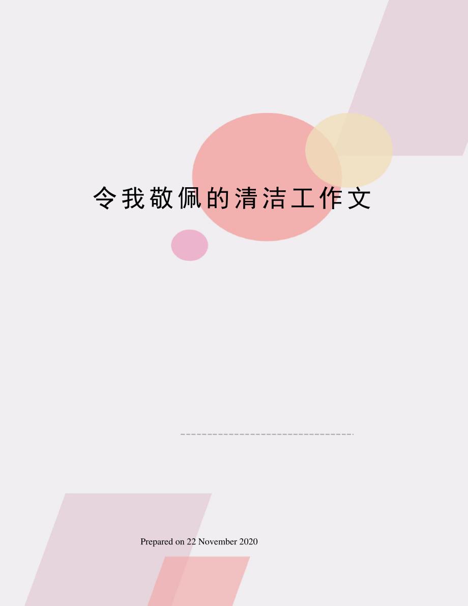 令我敬佩的清洁工作文_第1页